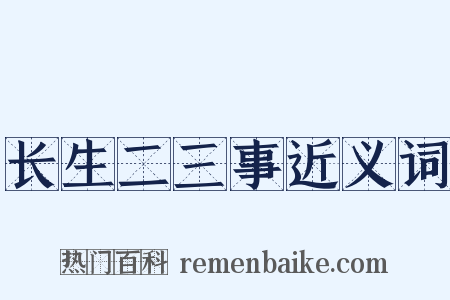 长生二三事近义词是什么意思的图片